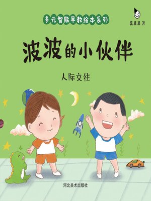 cover image of 波波的小伙伴 (Bobo's Little Friend)